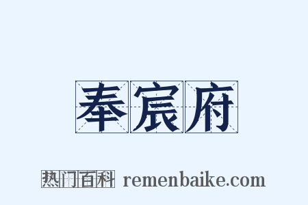 奉宸府是什么意思的图片